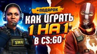 Как играть 1 на 1 в CS:GO с другом