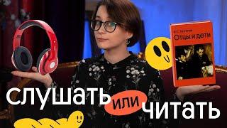 ЧИТАТЬ VS СЛУШАТЬ | Вебиум