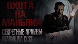 ЗАСЕКРЕЧЕННЫЕ АРХИВЫ МИЛИЦИИ СССР. СБОРКА (Первые 3 серии)