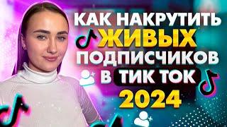 Как Накрутить Живых подписчиков в ТикТок 2024 | Накрутка в TikTok без заданий 2024 !