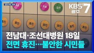 전남대·조선대병원 18일 전면 휴진…불안한 시민들 / KBS  2024.06.13.