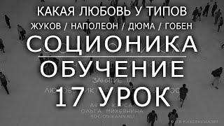 17 Соционика-обучающий курс. Занятие 17. Любовь Виктория (Жуков, Наполеон).  Любовь Эрос(Дюма Гобен)