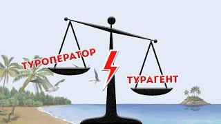 Туроператор и Турагент  Вы знаете разницу???