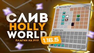 Полный 100% слив HollyWorld  Команда /pvp - Самописные плагины  Сборка сервера