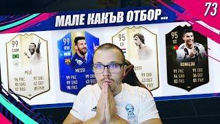 FIFA 19 СКАНДАЛЕН ОТБОР с TOTS 99 MESSI в ДРАФТ! ИНФАРКТЕН ФИНАЛ И ДУЗПИ!