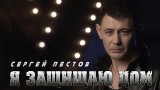 Сергей Пестов - Я ЗАЩИЩАЮ ДОМ