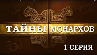 ТАЙНЫ МОНАРХОВ:  "Смертельная страсть" 1 серия