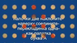 музыкальный букварь Железновых  - буква А.wmv