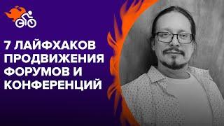 7 лайфхаков в продвижении форумов и конференций в 2024 году. Дмитрий Румянцев