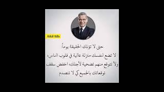 حكم واقوال عن الحياة #حكم #حكمة_اعجبتني #حكمة_اليوم #حكمة_رائعة #اقوال_الجوكر #shortvideo