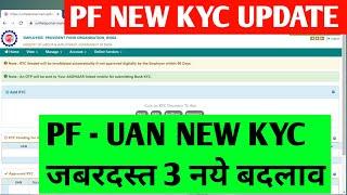 EPFO PF KYC नये अपडेट  2021 -  EPF KYC Online new latest update by EPFO full details in hindi