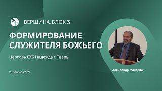 БЛОК 3: ВЕРШИНА /// Братская конференция: Формирование служителя божьего /// Церковь Надежда