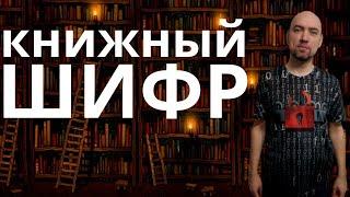 Как устроен книжный шифр и в чём его крутизна? Душкин объяснит