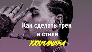 Как сделать трек в стиле xxxmanera