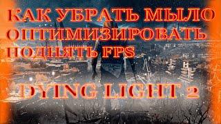 КАК УБРАТЬ МЫЛО DYING LIGHT 2/КАК ОПТИМИЗИРОВАТЬ ?