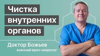 МИФЫ о ЧИСТКАХ ВНУТРЕННИХ ОРГАНОВ | и ЕДИНСТВЕННЫЙ РАБОТАЮЩИЙ метод | Исцеляйся САМ и доктор Божьев