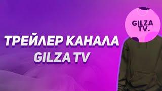 Трейлер канала GILZA TV.