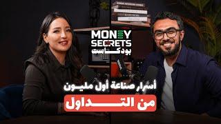 ربح مليون دولار من التداول في سن العشرينات؟ | بودكاست Money Secrets