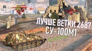 WoT Blitz - Обзор Танк СУ-100М1 - Скорость Решает