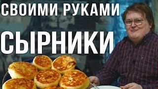 СВОИМИ РУКАМИ - СЫРНИКИ