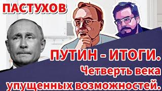 ПУТИН - ИТОГИ. Четверть века упущенных возможностей. Пастуховская Кухня - Владимир Пастухов