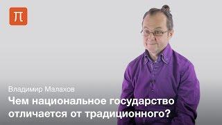 Национальное государство — Владимир Малахов