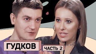 АЛЕКСАНДР ГУДКОВ: о своей свадьбе, геях и Христе