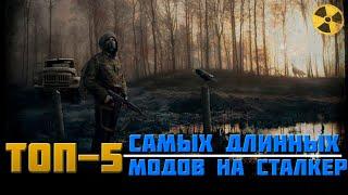 Топ-5 Самых Длинных Модов на Сталкер