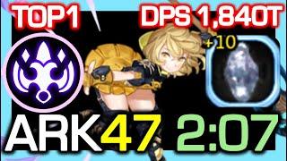 [TOP1] Sting Breezer ARK 47F 2:07 (+10 DMJ) / ARK Past Season2 / DPS 1,840 Trillion / DN China