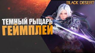 Темный рыцарь, геймплей. | Black Desert