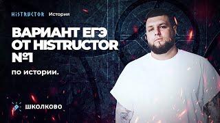 Вариант ЕГЭ по истории от Histructor №1