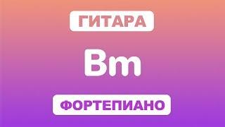 Как играть аккорд Bm на гитаре и фортепиано