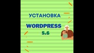 Установка Wordpress 5.6 на localhost с XAMPP