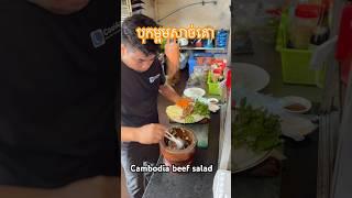 #the #food #cambodia #beef #salad #chef_chhay #shorts #short #long