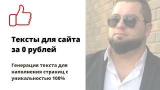 Генерация текстов для сайта | сцепить Excel для продвинутых | Уникальный текст за 0 руб. | Заработок