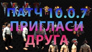 ПАТЧ 10.0.7 ПРИГЛАСИ ДРУГА WOW DRAGONFLIGHT.