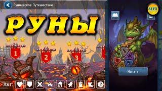 DRAGON CHAMPIONS - РУНЫ (гайд для новичка) или КАКИЕ РУНЫ СТАВИТЬ