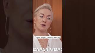 Дарья Мороз о смерти мамы #интервью  #дарьямороз #fametime