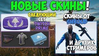 PUBG НОВЫЕ СКИНЫ ОТ СТРИМЕРОВ! СКИНЫ НОВОГО СУНДУКА TWITCH PRIME! СКИНЫ ШРАУДА