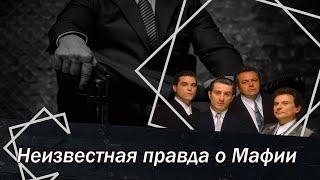 Неизвестная правда о Мафии