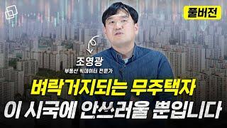 서울 부동산 불장, 반짝 끝나지 않습니다(조영광)