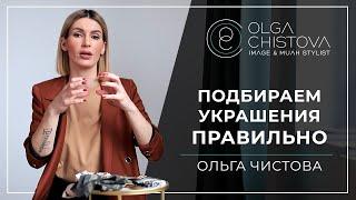 Как сочетать украшения и аксессуары между собой? 7 предметов = 10 образов. | Ольга Чистова