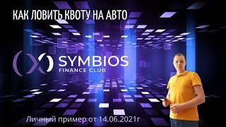 Квоты в Symbios Club! Как ловить?