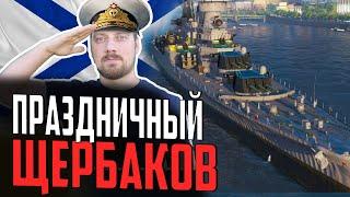 КРЕЙСЕР ЩЕРБАКОВ на ДЕНЬ ВМФ БОЛЬШОЙ ОБЗОР Мир Кораблей