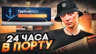 РАБОТАЮ 24 ЧАСА В ПОРТУ НА 5 УРОВНЕ В GTA 5 RP