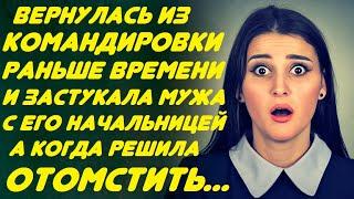 Вернулась из командировки раньше времени. И застала дома мужа с его начальницей... А когда решила...