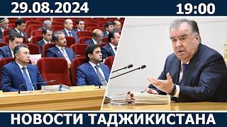 Новости Таджикистана Сегодня - 29.08.2024 | ахбори точикистон