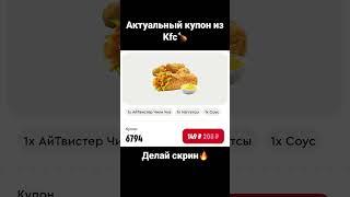 #2023 #акции #апрель #весна #промокод #скидки #kfc #кулинария #купоны #промо