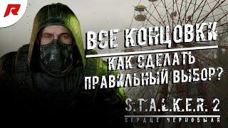 Концовки S.T.A.L.K.E.R. 2: Как сделать правильный выбор?