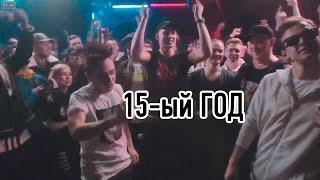 15 -ый год 10 минут| VERSUS BPM: Эльдар Джарахов VS Дмитрий Ларин